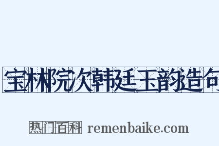 宝林院次韩廷玉韵造句是什么意思的图片
